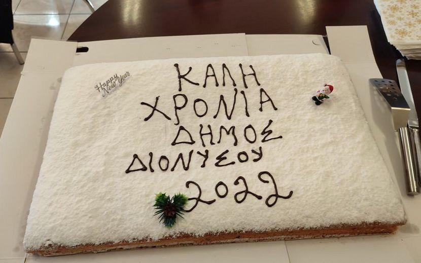 Πρωτοχρονιάτικη πίτα - Δήμος Διονύσου