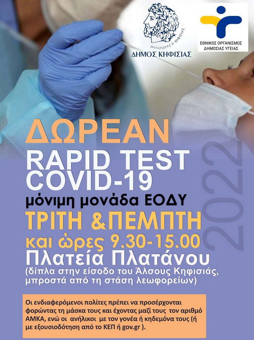 νέος χώρος διεξαγωγής των δωρεάν rapid tests COVID 19 - Δήμος Κηφισιάς