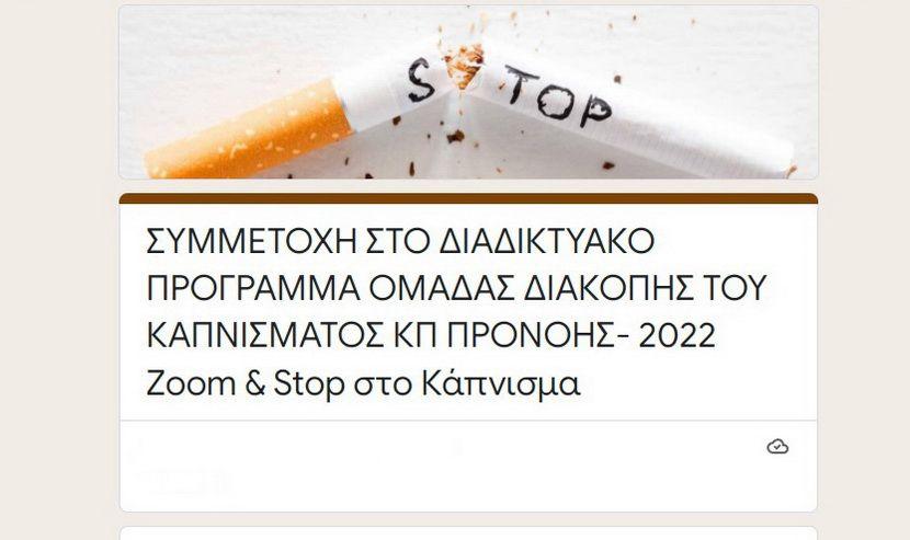 Stop Smoking - Δήμος Κηφισιάς