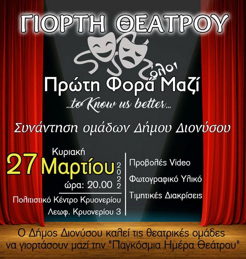 Γιορτή Θεάτρου Δήμου Διονύσου