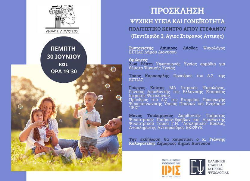 Ψυχική Υγεία και Γονεϊκότητα - Εκδήλωση Δήμου Διονύσου